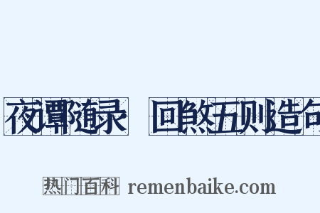 夜谭随录·回煞五则造句是什么意思的图片